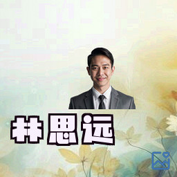 林思远